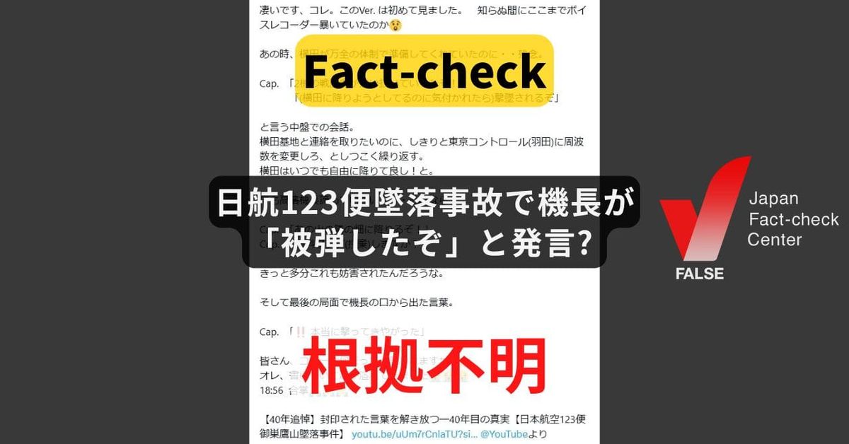 日航123便墜落事故で機長が「被弾したぞ」と発言? 記録も音声も根拠もなし【ファクトチェック】