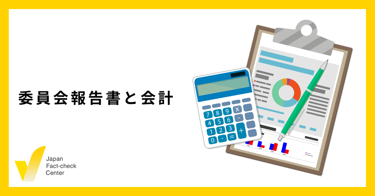 運営・監査両委員会の報告書と2024年度会計を公開