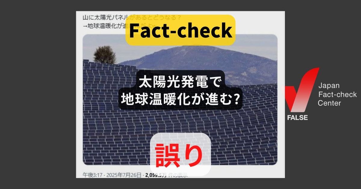 太陽光発電で地球温暖化が進む? 大きな抑止効果【ファクトチェック】