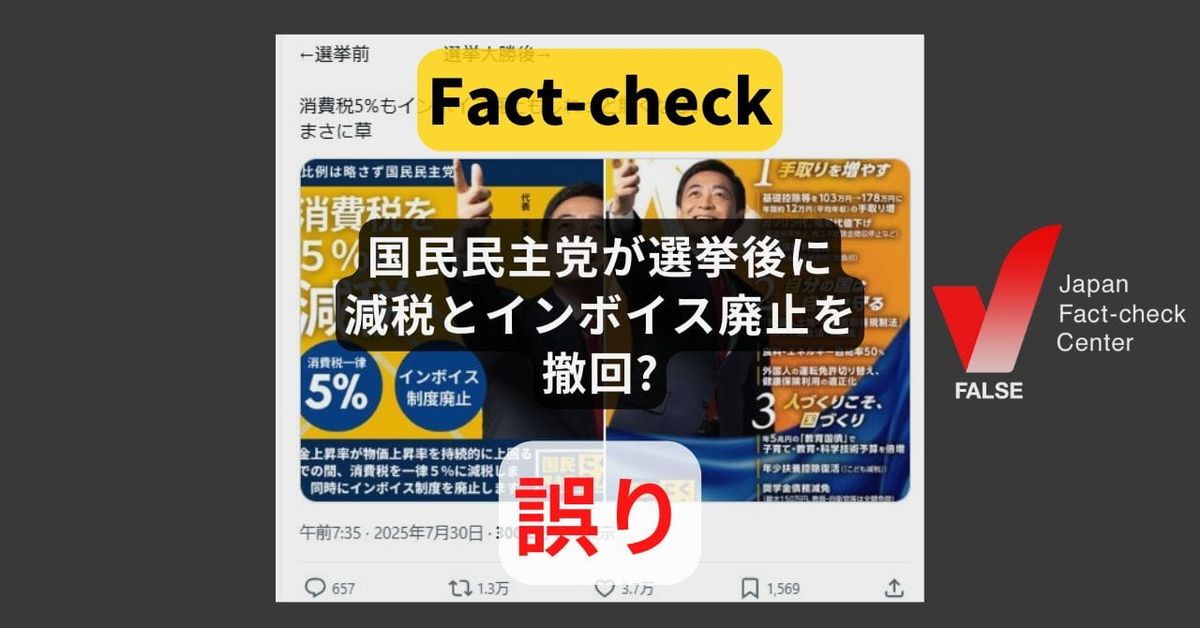 国民民主党が選挙後に消費税5％への減税とインボイス廃止を撤回? どちらも撤回していない【ファクトチェック】