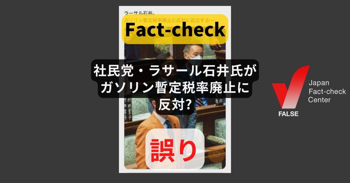社民党・ラサール石井氏がガソリン暫定税率廃止に反対? 今国会では審議されていない【ファクトチェック】