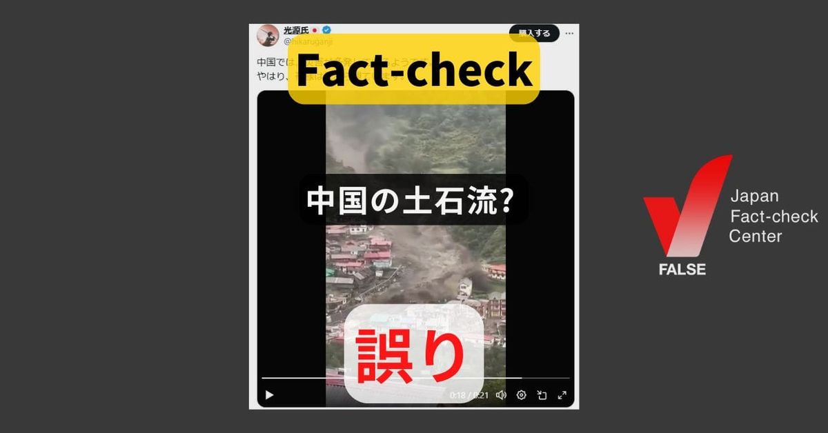 中国の土石流? インドの映像【ファクトチェック】
