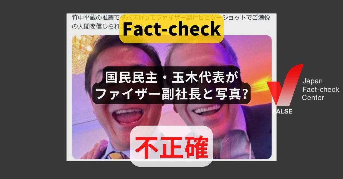 国民民主・玉木代表がファイザー副社長と写真? 写っているのは著名学者【ファクトチェック】