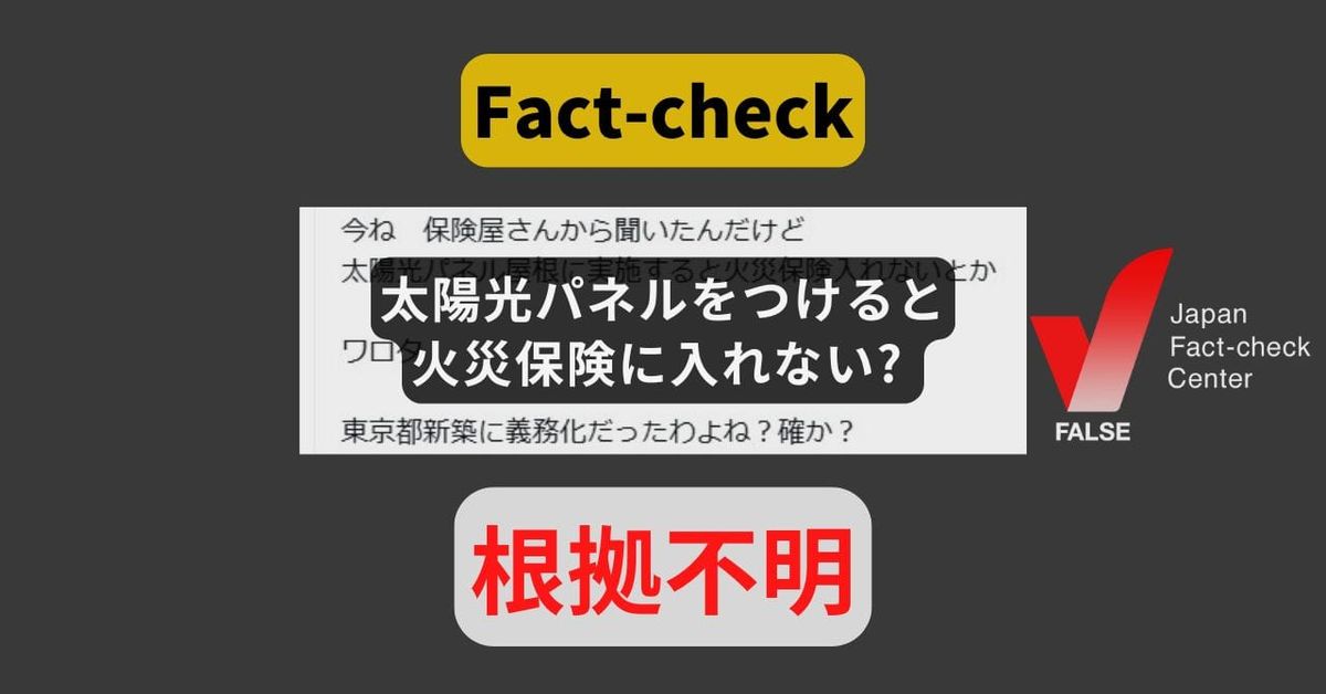 太陽光パネルを屋根につけると火災保険に入れない? 損保大手3社など否定【ファクトチェック】