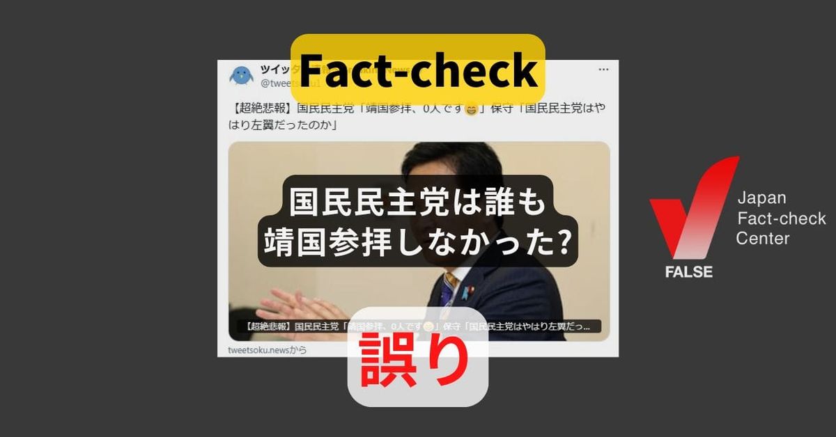 国民民主党は誰も靖国参拝しなかった? まとめサイトによる誤り【ファクトチェック】