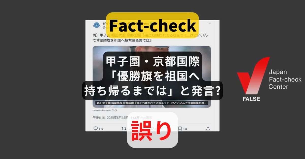 甲子園・京都国際「優勝旗を祖国へ持ち帰るまでは」と発言? まとめサイトによる誤り【ファクトチェック】