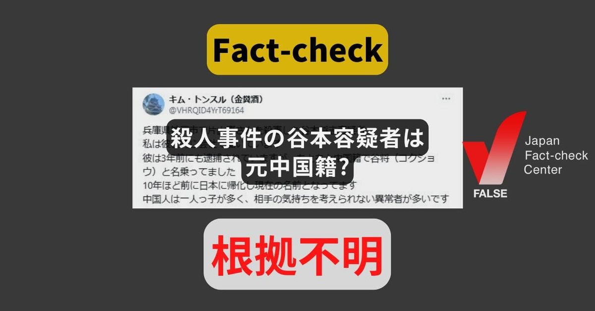 殺人事件の谷本容疑者は元中国籍? 投稿者は様々な事件事故に「関係者」としてコメント【ファクトチェック】