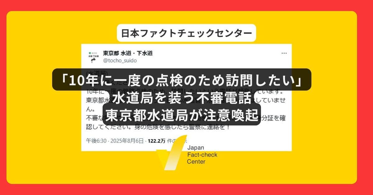 東京都水道局が不審電話に注意喚起 「10年に一度の管路点検のため訪問したい」は虚偽
