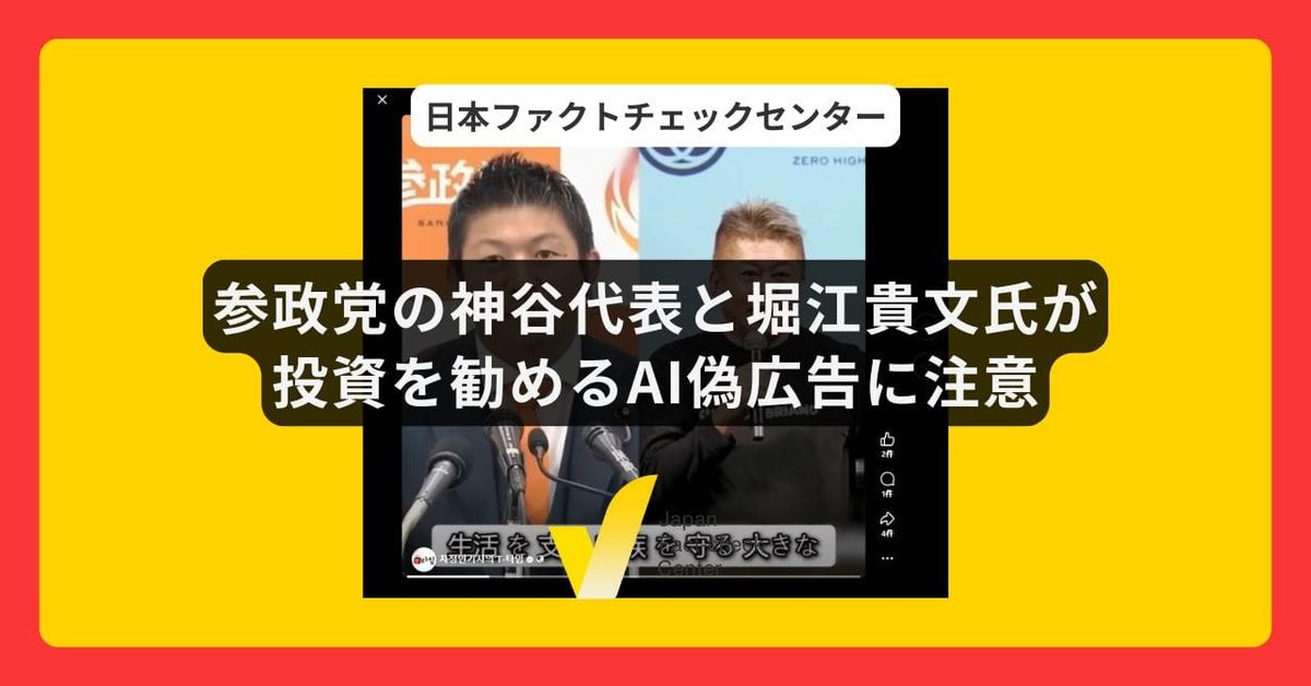 参政党の神谷代表と堀江貴文氏のAI偽広告に注意