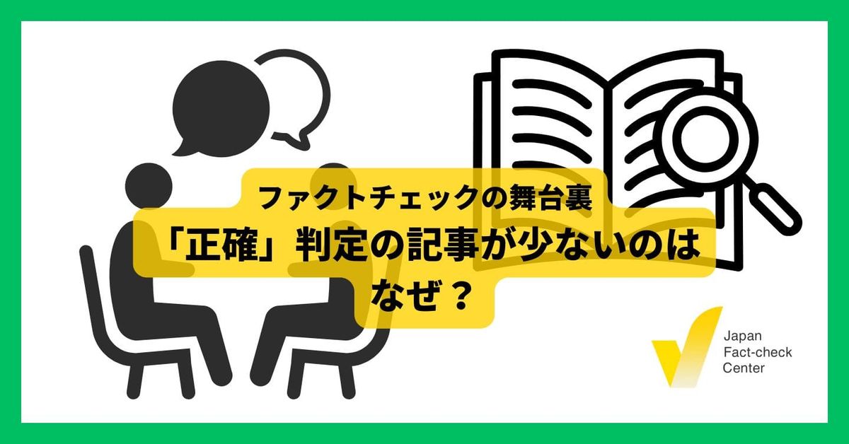 「正確」判定の記事が少ないのはなぜ？【ファクトチェックの舞台裏】