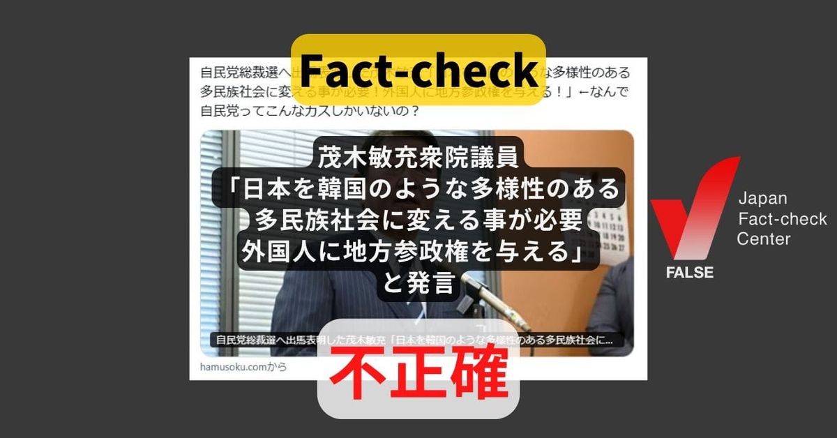 自民・茂木氏「日本を韓国のような多様性のある多民族社会に変える事が必要！外国人に地方参政権を与える」と発言? 過去の発言を改変【ファクトチェック】