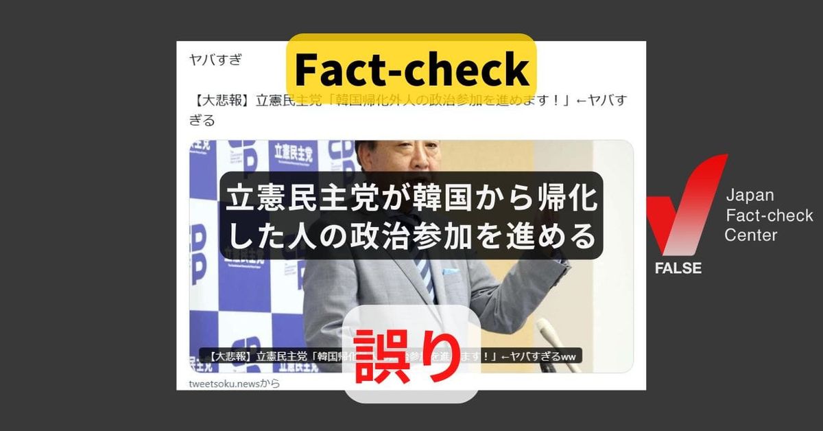 立憲民主党が韓国から帰化した人の政治参加を進める? まとめサイトによる誤り【ファクトチェック】