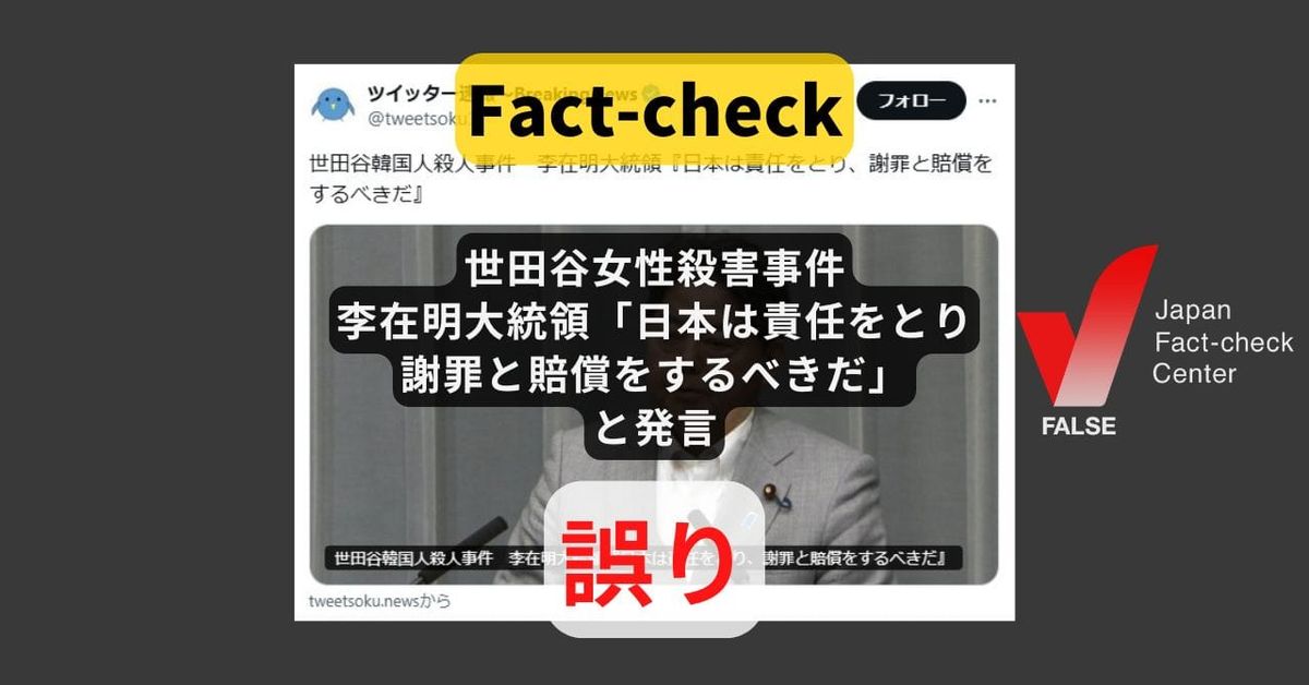 世田谷の女性殺害事件で、李在明大統領「日本は責任をとり、謝罪と賠償をするべきだ」と発言? まとめサイトによる誤り