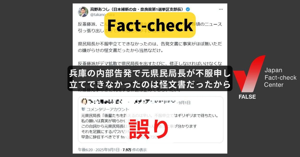 兵庫の内部告発で元県民局長が不服申し立てできなかったのは怪文書だったから? 百条委など「一定の事実を確認」【ファクトチェック】