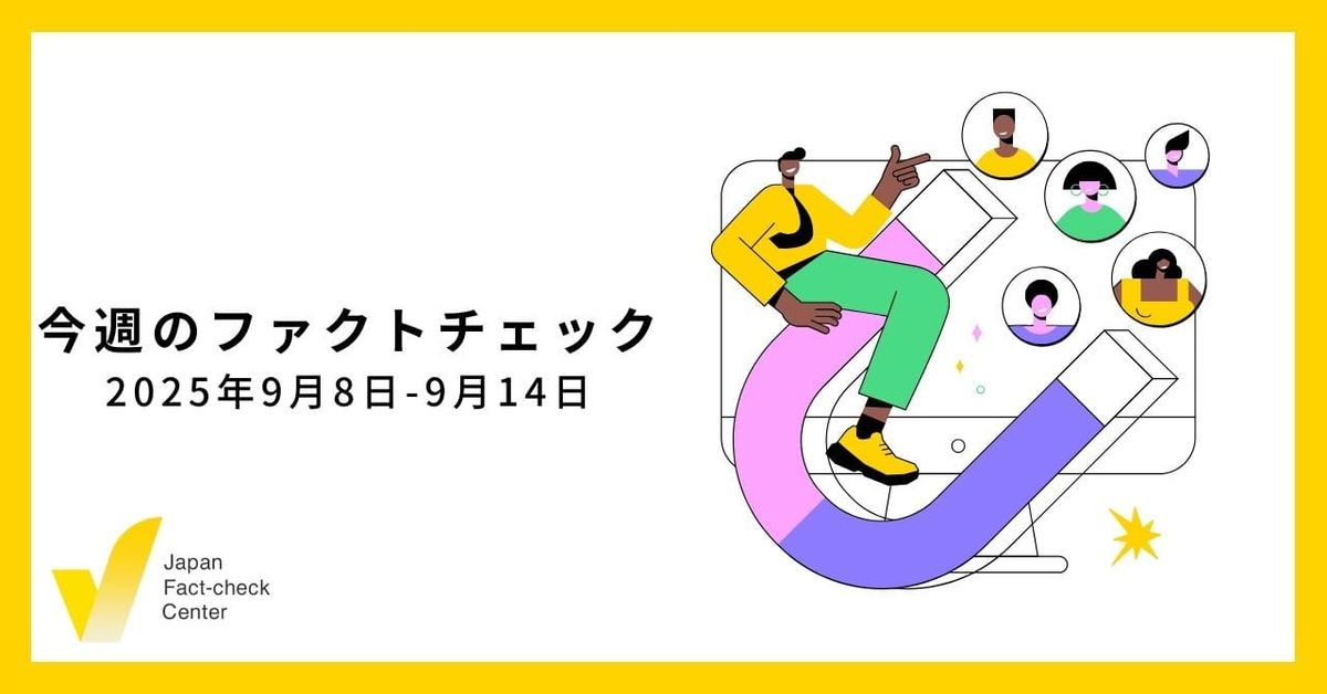 メガソーラーにまつわる情報、すべて「誤り」とは言えない理由/JFC検証など11本【今週のファクトチェック】