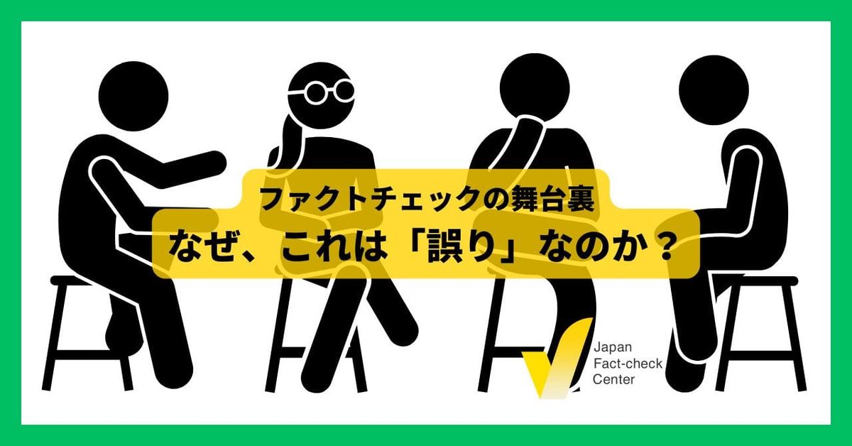 「誤り」と言える理由は　何を根拠に判定しているのか  【ファクトチェックの舞台裏】