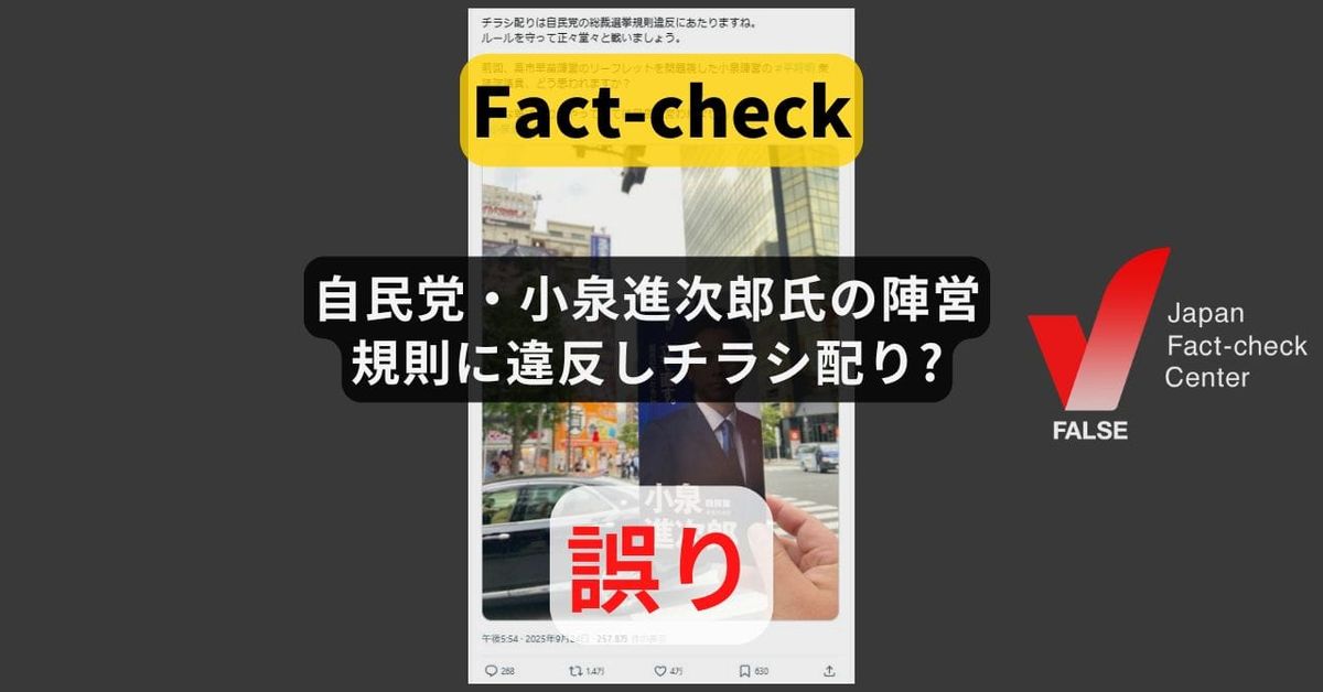 自民党・小泉進次郎氏の陣営が規則に違反してチラシ配り? 総裁選管「