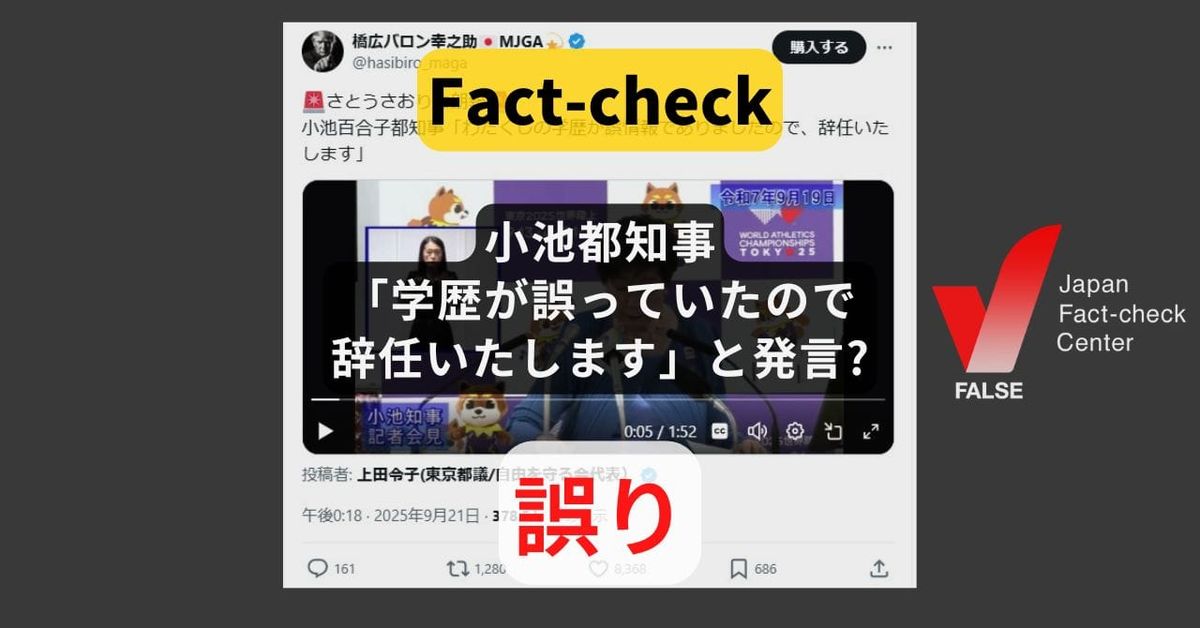 小池都知事「学歴が誤っていたので辞任いたします」と発言? そのような発言はない【ファクトチェック】