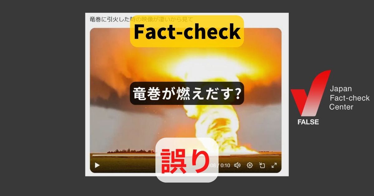 竜巻が燃えだす? 生成AIによる映像【ファクトチェック】