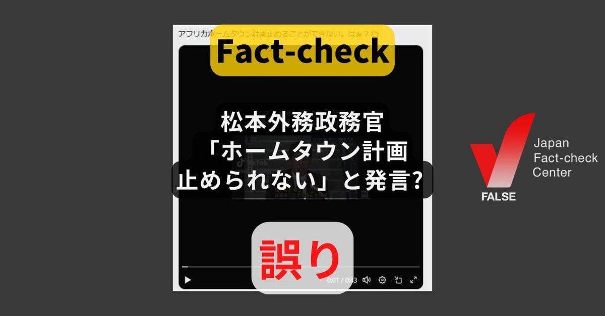 松本外務政務官「ホームタウン計画止められない」と発言? 発言と異なるテロップ【ファクトチェック】