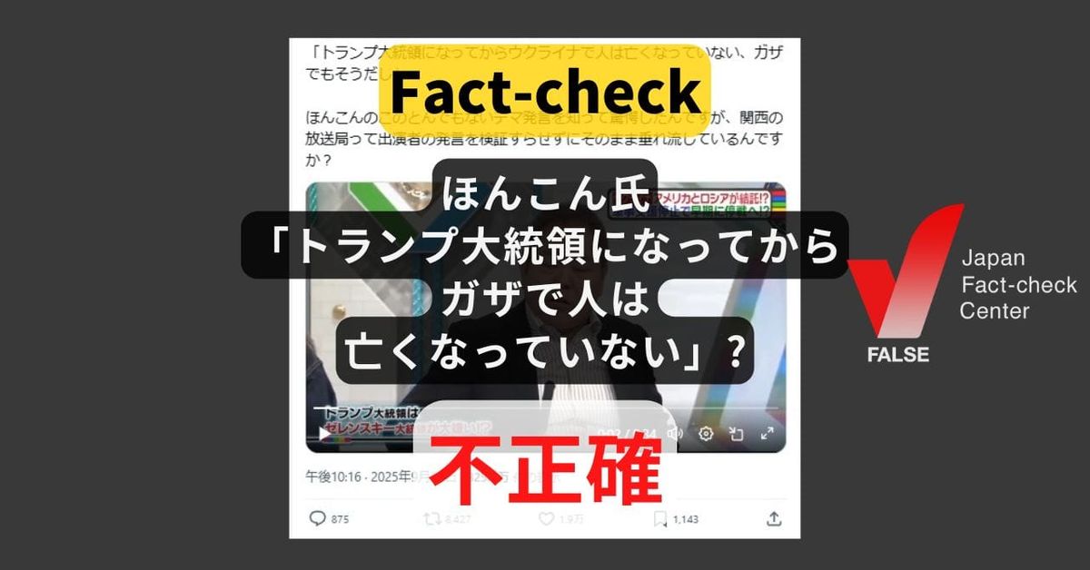 ほんこん氏「トランプ大統領になってからガザで人は亡くなっていない」?　停戦中だが死者が出ていた【ファクトチェック】