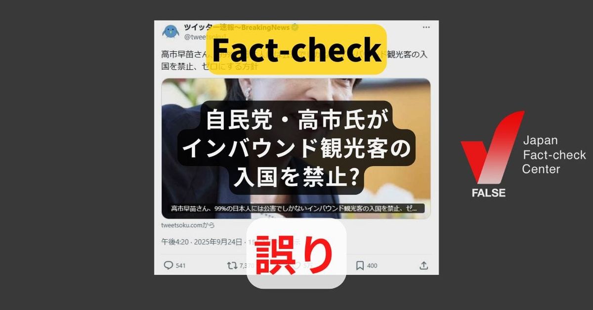 自民党・高市氏がインバウンド観光客の入国を禁止? まとめサイトによる