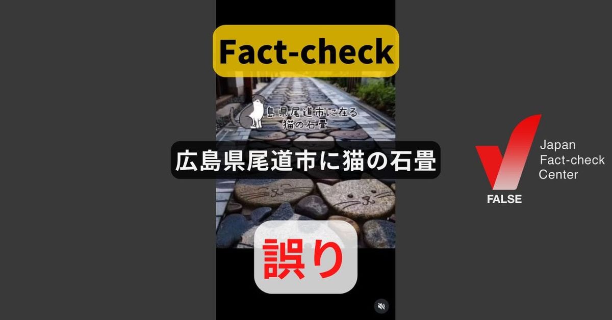 広島県尾道市に猫の石畳? 画像はAI生成か【ファクトチェック】