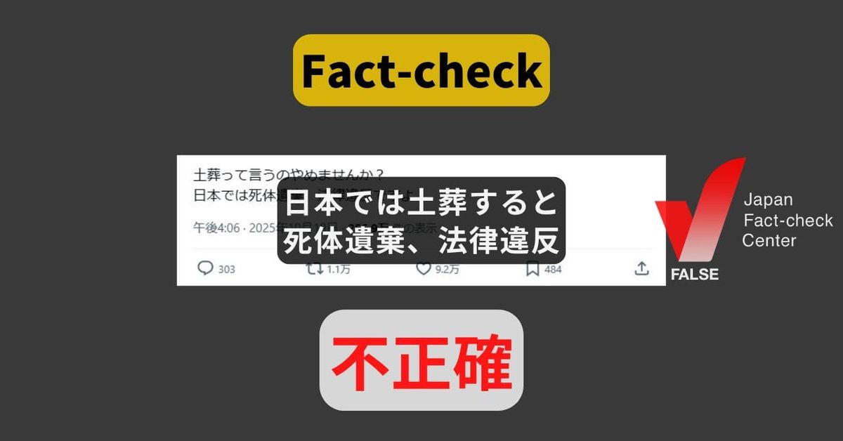 日本では土葬すると死体遺棄で法律違反? 禁止されておらず、国内事例も【ファクトチェック】