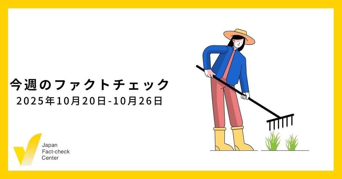 宮城県知事選でも大量の真偽不明な情報/JFC検証など8本【今週のファクトチェック】