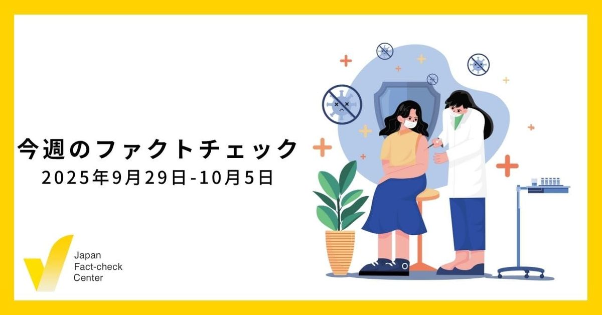 高市氏が自民総裁に、誤情報の標的となるのか？/JFC検証など9本【今週のファクトチェック】