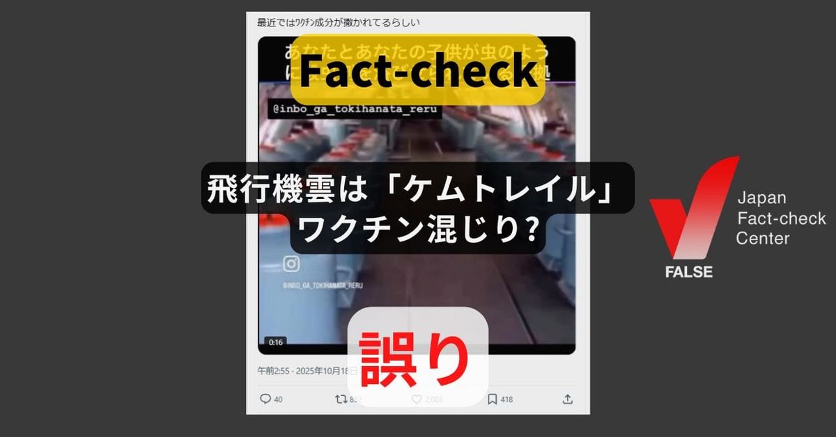 飛行機雲は「ケムトレイル」でワクチン混じり? 世界で繰り返し拡散する陰謀論【ファクトチェック】