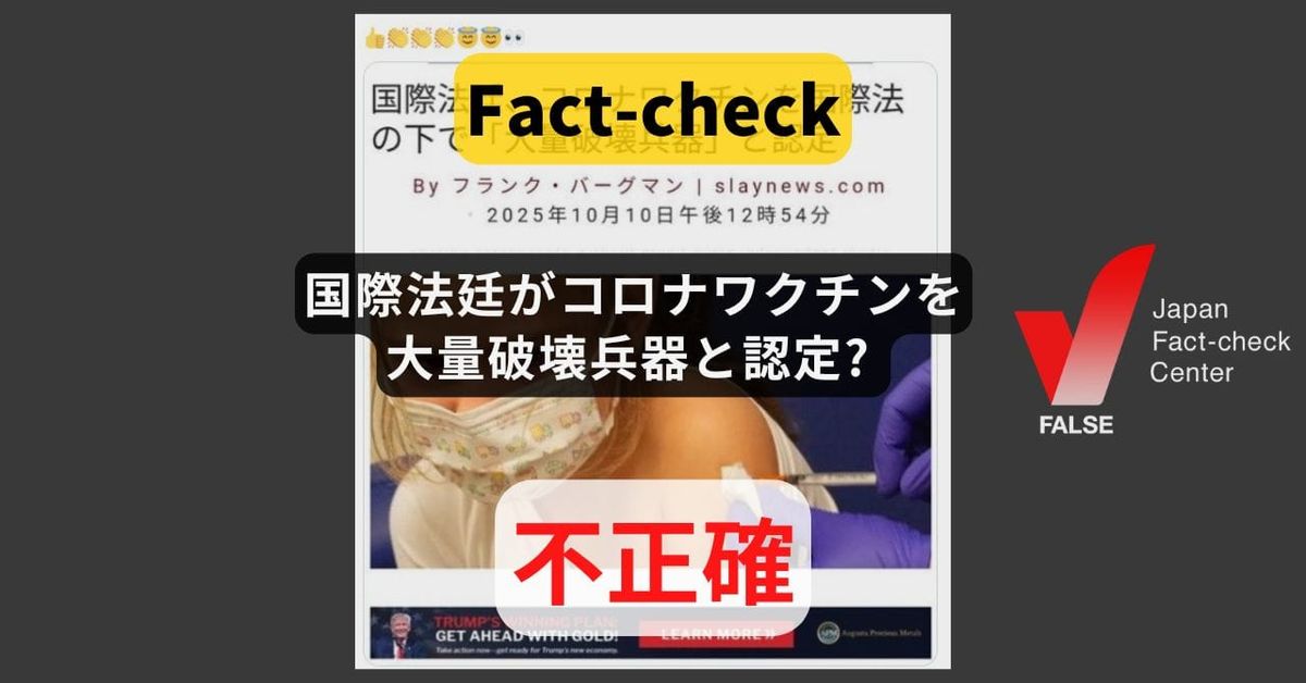 国際法廷がコロナワクチンを大量破壊兵器と認定? 認定したのは「国際先住民族同盟」の法廷【ファクトチェック】