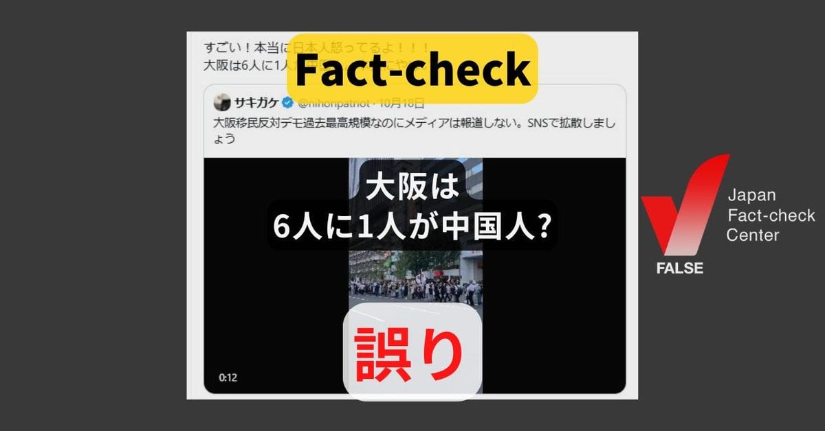 大阪は6人に1人が中国人? 府内1.1％、市内1.9％【ファクトチェック】