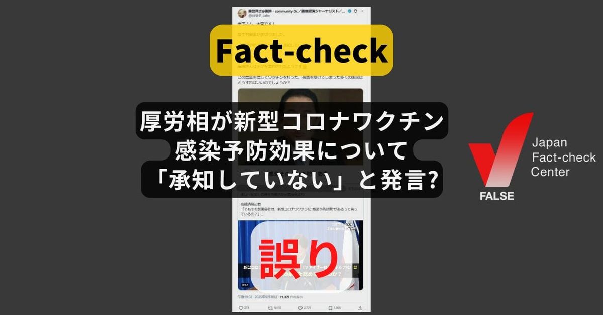 厚労相が新型コロナワクチンの感染予防効果について「承知していない」と発言? 恣意的な切り貼り【ファクトチェック】
