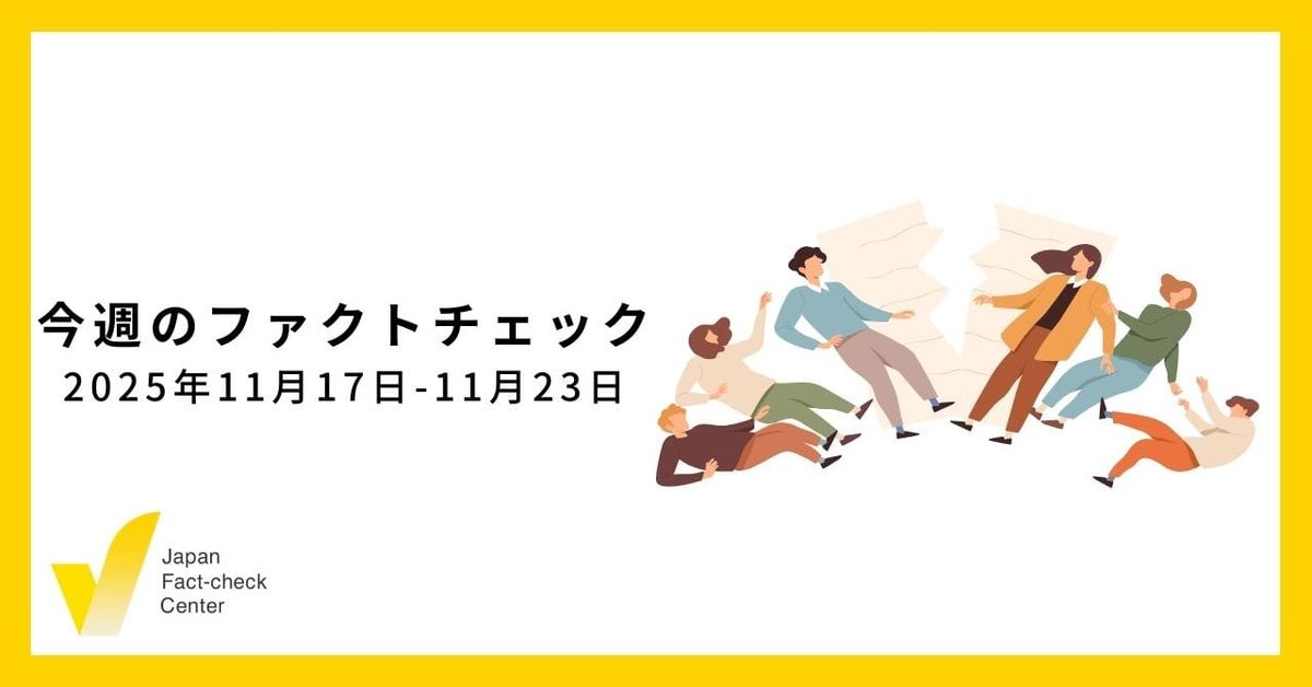 AIを活用し、監視する世界の調査報道/JFC検証など5本【今週のファクトチェック】