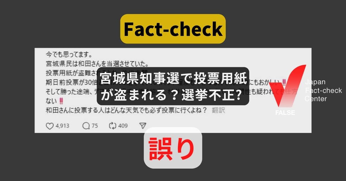 宮城県知事選で投票用紙が盗まれる？選挙不正? 選挙経費の紛失と誤認か【ファクトチェック】