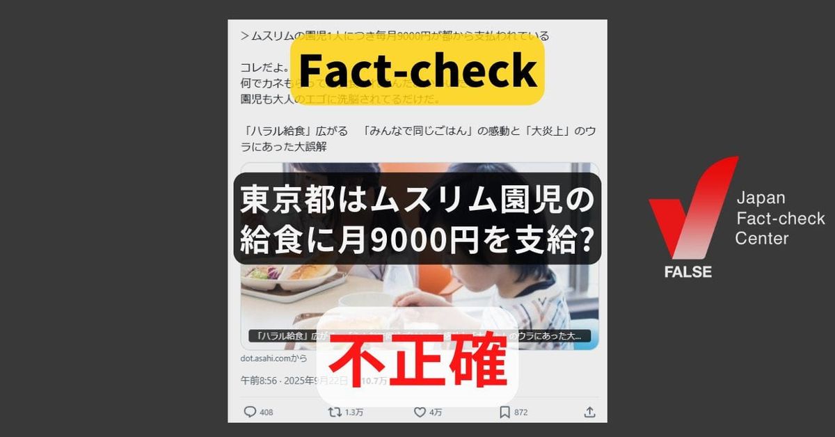 東京都はムスリム園児の給食に月9000円を支給？対象や用途は限定されず 【ファクトチェック】