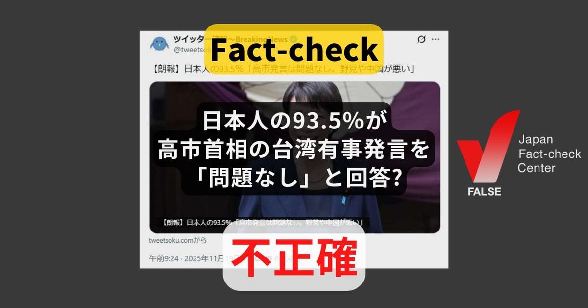 日本人の93.5％が台湾有事をめぐる高市首相の発言を「問題なし。野党や中国が悪い」と回答? 統計的な信頼性が低いデータ【ファクトチェック】