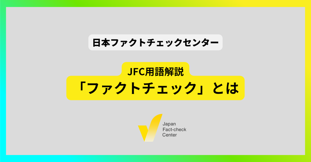 ファクトチェックとは【JFC用語解説】