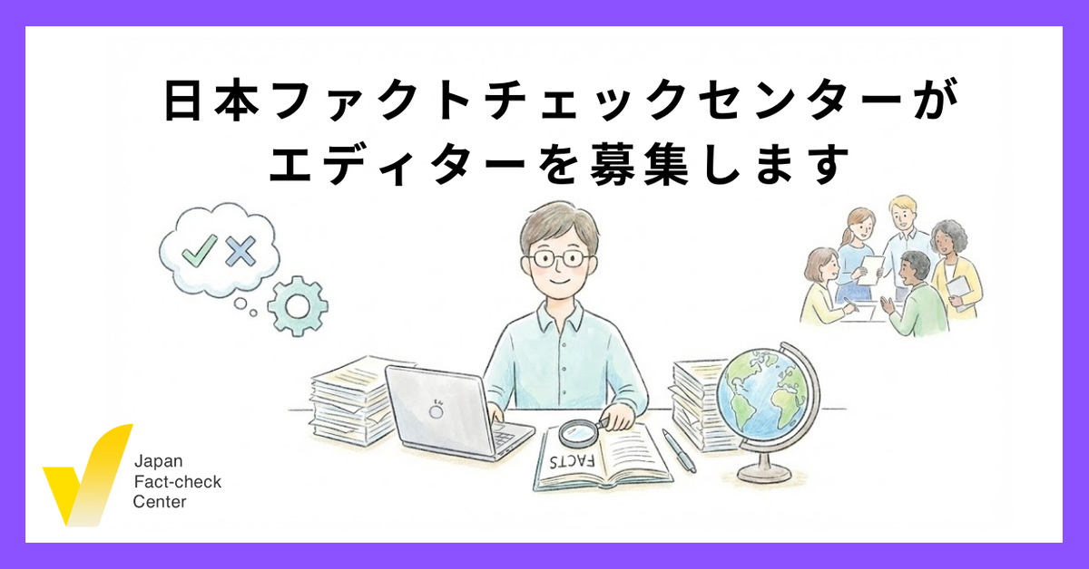 日本ファクトチェックセンター　エディター募集【JFC採用】