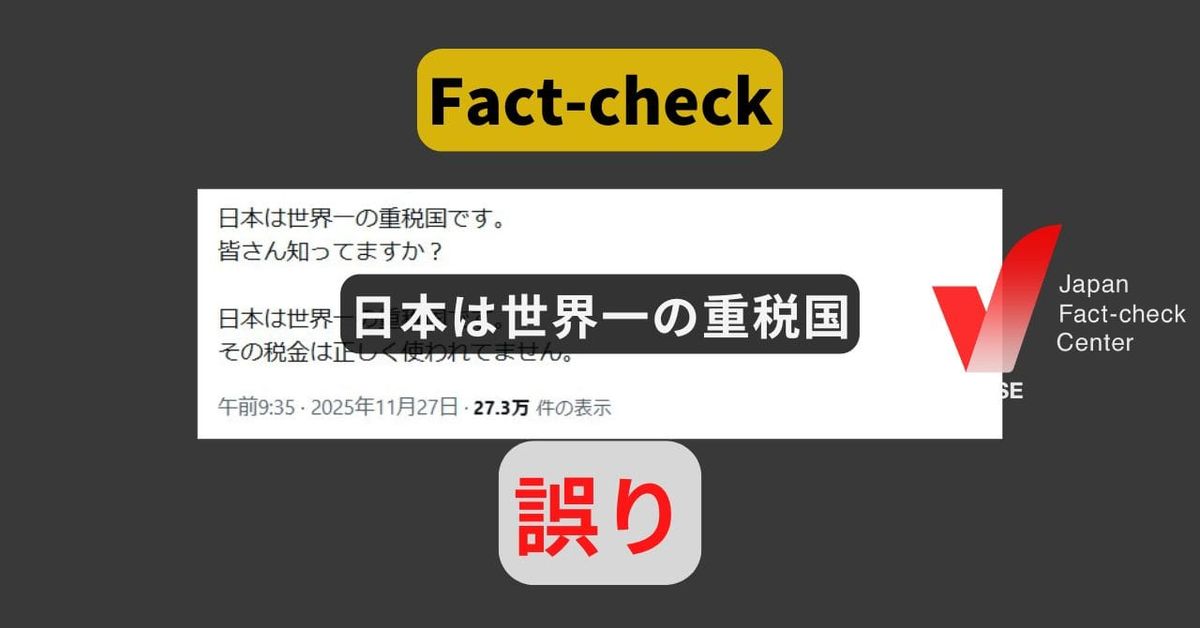 日本は世界一の重税国? 繰り返し拡散する誤情報【ファクトチェック】