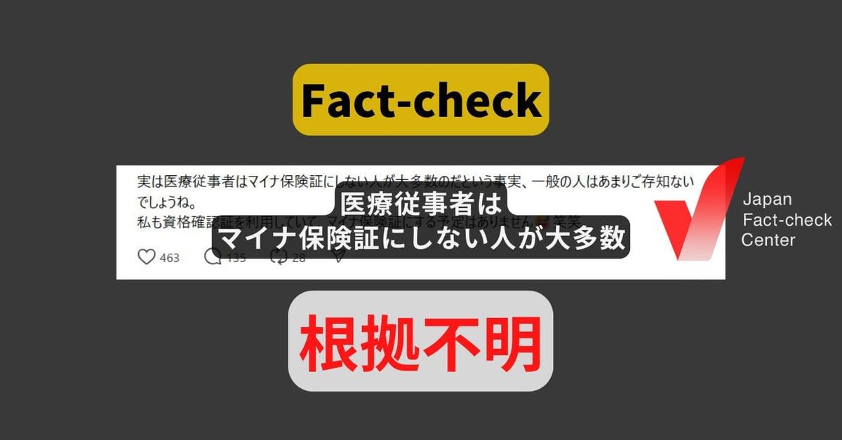 医療従事者はマイナ保険証にしない人が大多数? 根拠となるデータなし【ファクトチェック】（修正あり）