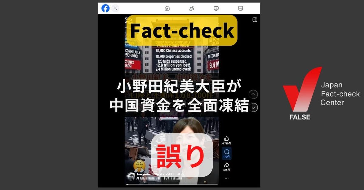 小野田紀美大臣が中国資金を全面凍結? 本人が否定【ファクトチェック】