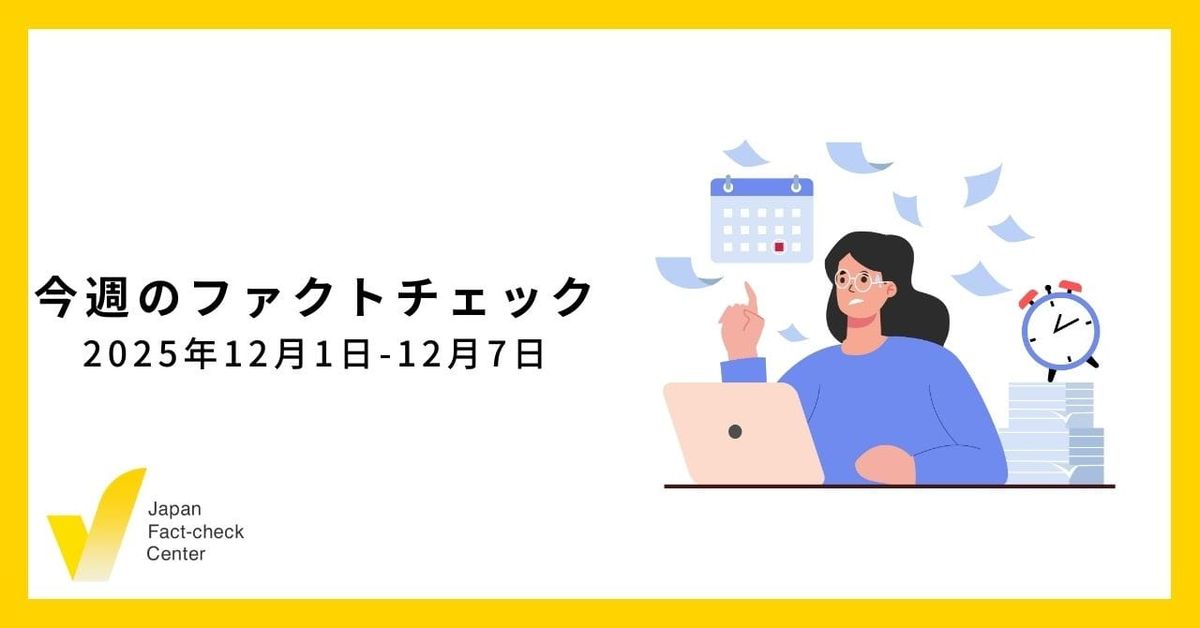 高市発言後に急増した国境を超える偽情報とアジア全体での取り組みの重要性/JFC検証9本など【今週のファクトチェック】