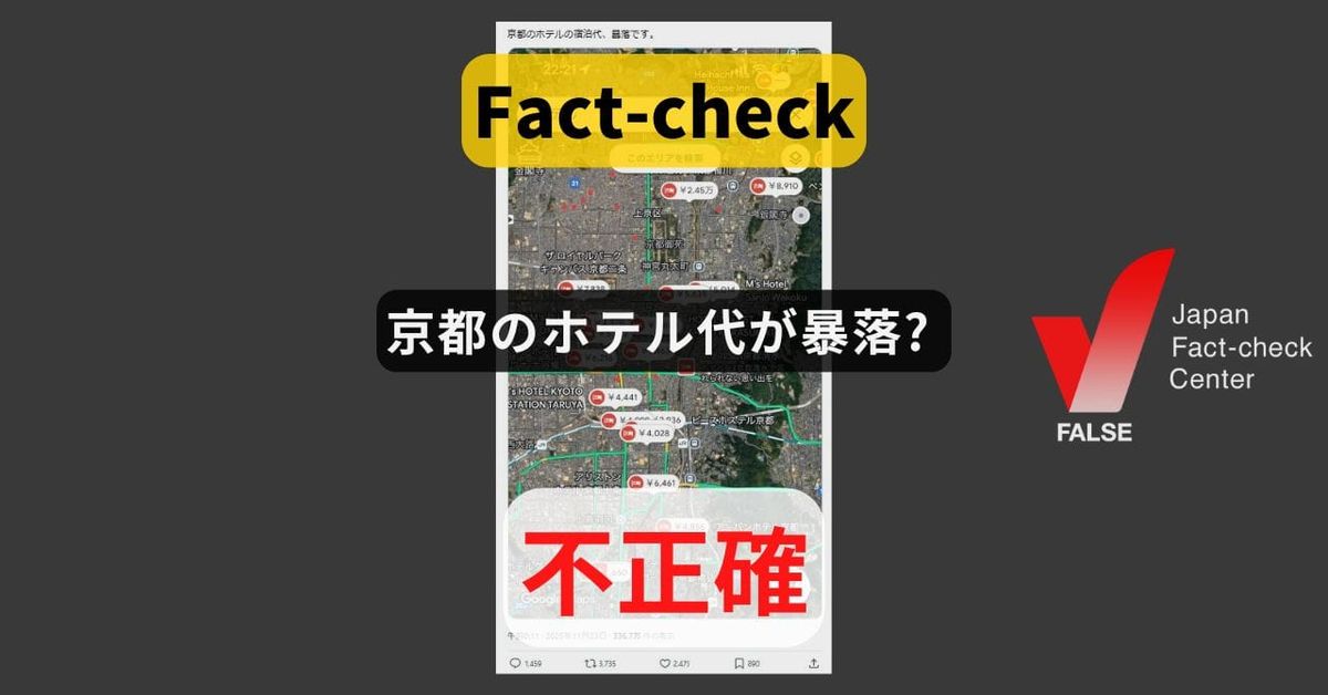 京都のホテル代が暴落? 首相の台湾有事発言後も微増【ファクトチェック】（更新あり）
