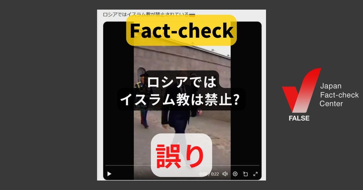 ロシアではイスラム教は禁止? 法律で伝統的な宗教の一つと認定【ファクトチェック】
