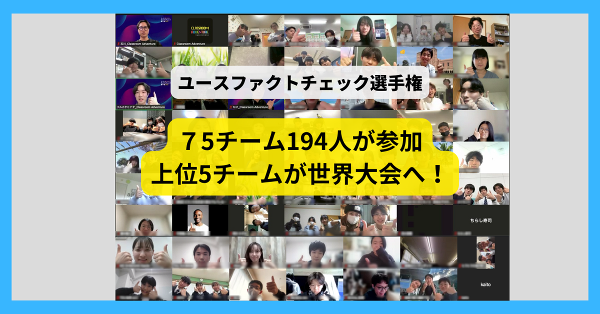 情報の検証スキル競う「ユースファクトチェック選手権」に昨年上回る194人参加　5チームが世界大会へ