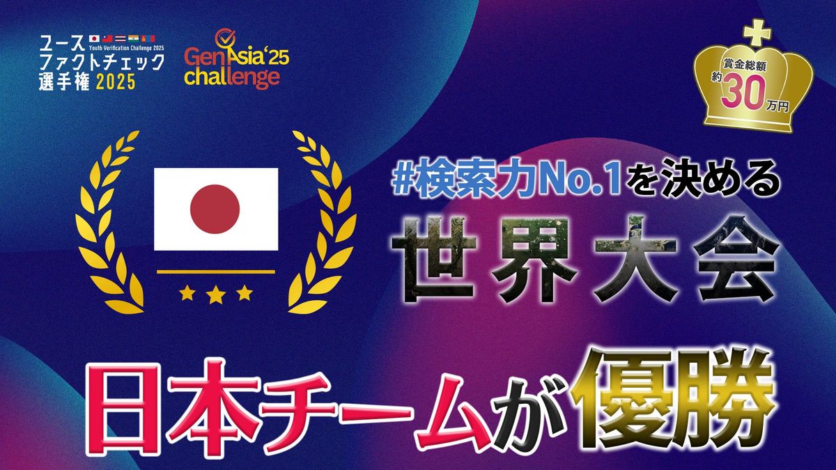 ユースファクトチェック選手権優勝の大学生チームが語る検証能力を鍛える鍵　「普段の生活でも使える能力ばかり」(修正あり)