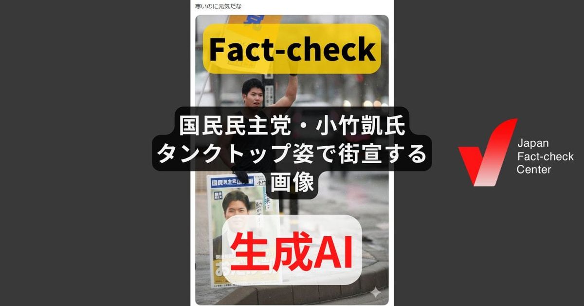 国民民主党・小竹凱氏がタンクトップ姿で街宣する画像? AIで生成【#衆院選ファクトチェック】