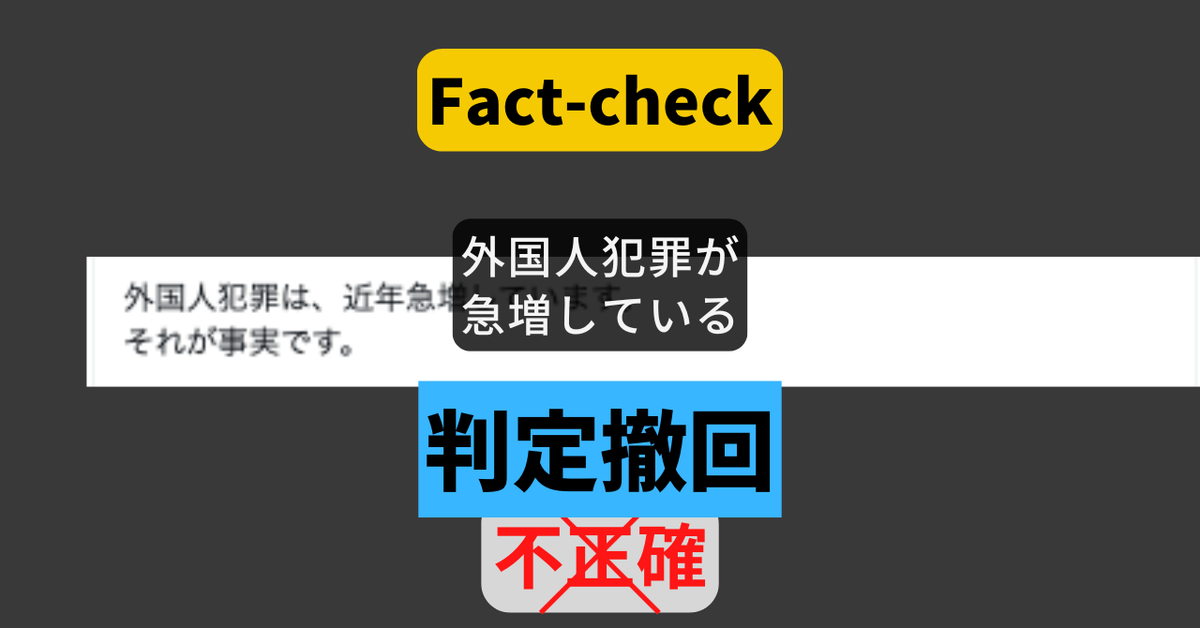 外国人犯罪が急増している？ 【#参院選ファクトチェック】（訂正あり）
